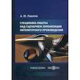 russische bücher: Павлов Андрей Юрьевич - Специфика работы над сценарием экранизации литературного произведения