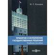 russische bücher: Козырев Максим Сергеевич - Принятие и исполнение государственных решений