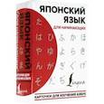 russische bücher:  - Японский язык для начинающих. Карточки для изучения азбук