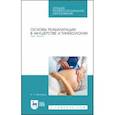russische bücher:  - Основы реабилитации в акушерстве и гинекологии. Курс лекций. СПО