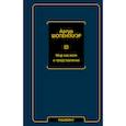 russische bücher: Шопенгауэр А. - Мир как воля и представление