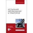 russische bücher: Курасов Владимир Станиславович - Испытания автомобилей и тракторов