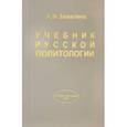 russische bücher: Замалеев Александр Фазлаевич - Учебник русской политологии