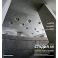 russische bücher: Явейн Олег - Студия 44. Концепции, проекты, постройки