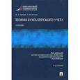 russische bücher: Бабаев Юрий Агивович - Теория бухгалтерского учета. Учебник