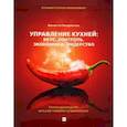 russische bücher: Гвоздовская Виолетта Анатольевна - Управление кухней: вкус, контроль, экономика
