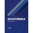 russische bücher: Шатаева Ольга Владимировна - Экономика