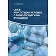 russische bücher: Щанкин Александр Алексеевич - Связь конституции человека с физиологическими функциями
