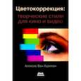 russische bücher: Хуркман Алексис Ван - Цветокоррекция. Творческие стили для кино и видео