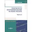 russische bücher:  - Практикум по программированию на языке Паскаль