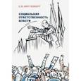 russische bücher: Виттенберг Евгений Яковлевич - Социальная ответственность власти