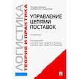 russische bücher: Аникин Борис Александрович - Логистика и управление цепями поставок. Теория и практика. Управление цепями поставок. Учебник