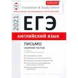 russische bücher: Гаджиева Мадина Наримановна - ЕГЭ Английский язык. Письмо. Сборник тестов. Учебное пособие