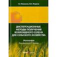 russische bücher: Фолманис Г.Э., Федотов М.А. - Диспергационные методы получения коллоидного селена для сельского хозяйства