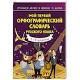 russische bücher: Тихонова М.А. - Мой первый орфографический словарь русского языка