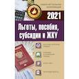 russische bücher:  - Льготы, пособия, субсидии и ЖКУ на 2021 год