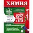 russische bücher: В. В. Еремин, Р. Л. Антипин, А. А. Дроздов, Е. В. Карпова, О. Н. Рыжова - Химия. Углубленный курс подготовки к ЕГЭ