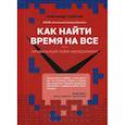 russische bücher: Горбачёв Александр - Как найти время на все или Правильный тайм-менеджмент