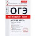 russische bücher: Гаджиева Мадина Наримановна - ОГЭ Английский язык. Устная часть. Сборник тестов. Учебное пособие