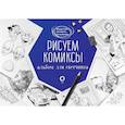 russische bücher: Феоктистов Д.В. - Рисуем комиксы. Альбом для скетчинга