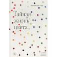 russische bücher: Кассия Сен-Клер - Тайная жизнь цвета