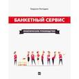 russische bücher: Погодин Кирилл Сергеевич - Банкетный сервис. Практическое руководство