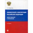 russische bücher: Бархатова Елена Юрьевна - Комментарий к Конституции Российской Федерации