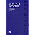 russische bücher: Боханов Александр Николаевич, Сахаров Андрей Николаевич, Шестаков Владимир Алексеевич - История России с древнейших времен до наших дней