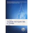 russische bücher: Марченко Михаил Николаевич - Теория государства и права