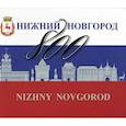 russische bücher: Гройсман Яков И., Григорьева Н. Г., Резанова Н. В. - Нижний Новгород 800