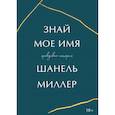 russische bücher: Шанель Миллер - Знай мое имя