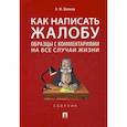 russische bücher: Волков Александр Михайлович - Как написать жалобу