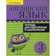 russische bücher: Ачасова Ксения Эдгардовна - Английский язык. Тетрадь для повторения и закрепления. 3 класс