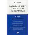 russische bücher: Безлепкин Борис Тимофеевич - Настольная книга следователя и дознавателя