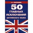 russische bücher: Васильева Елена Анатольевна - 50 главных исключений английского языка