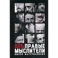 russische bücher: Керри Болтон - Правые мыслители