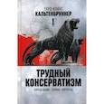 russische bücher: Герд-Клаус Кальтенбруннер - Трудный консерватизм