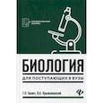 russische bücher: Билич Габриэль Лазаревич, Крыжановский Валерий Анатольевич - Биология для поступающих в вузы