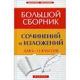 russische bücher: Амелина Елена Владимировна - Большой сборник сочинений и изложений для 5-11 классов