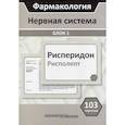 russische bücher: Кудряшов Н.В., Горбунов А.А., Тихонов Д.А. - Фармакология. Нервная система. Блок 1