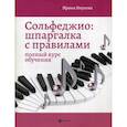 russische bücher: Внукова Ирина Владимировна - Сольфеджио: шпаргалка с правилами: полный курс обучения