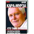 russische bücher: Кара-Мурза С.Г. - Кто такие русские. 100 простых ответов на сложные вопросы