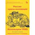 russische bücher: Аминов Рустем - России нужны инновации. Используем ТРИЗ