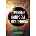 russische bücher: Чаун М. - Странные вопросы о Вселенной, или Как сделать Солнце из бананового пюре