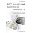 russische bücher: Поллард Б. - Анестезиологические манипуляции под контролем УЗИ