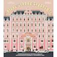 russische bücher: Мэтт Золлер Сайтц - Отель "Гранд Будапешт". Иллюстрированная история создания меланхоличной комедии о потерянном мире