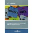 russische bücher: Тинякова Елена Александровна - Лингвистическая коммуникация и культурный процесс