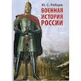 russische bücher: Рябцев Юрий Сергеевич - Военная история России