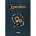 russische bücher: Понуждаев Эдуард Александрович, Иванов Вячеслав Николаевич, Мирошниченко Леонид Николаевич - Философия