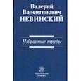 russische bücher: Невинский Валерий Валентинович - Избранные труды. Сборник научных трудов